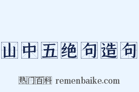 山中五绝句造句是什么意思的图片